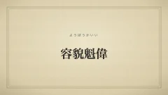 容貌魁偉