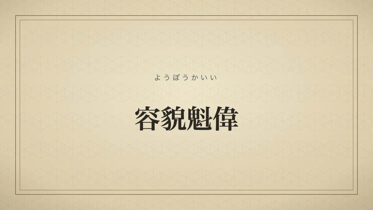 容貌魁偉