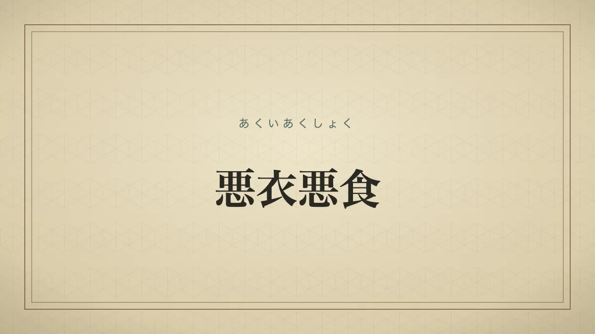 悪衣悪食