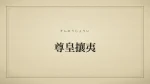 尊皇攘夷