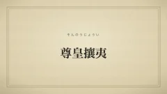 尊皇攘夷