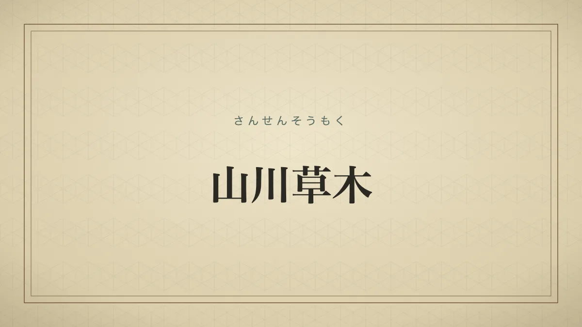 山川草木