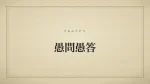 愚問愚答