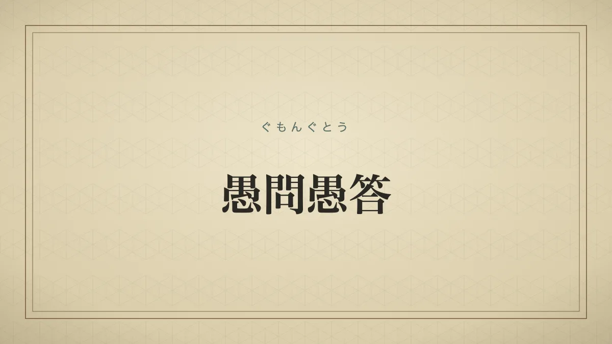 愚問愚答