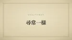 尋常一様