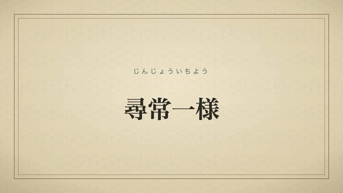 尋常一様