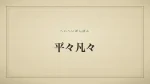 平々凡々