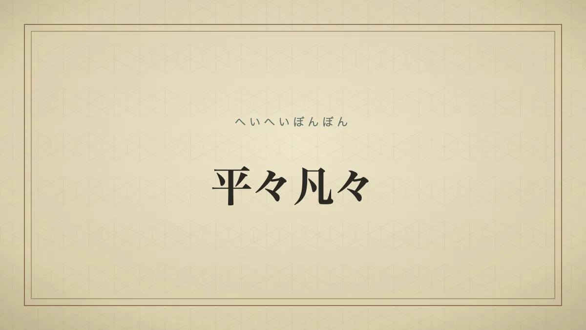 平々凡々