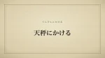 天秤にかける