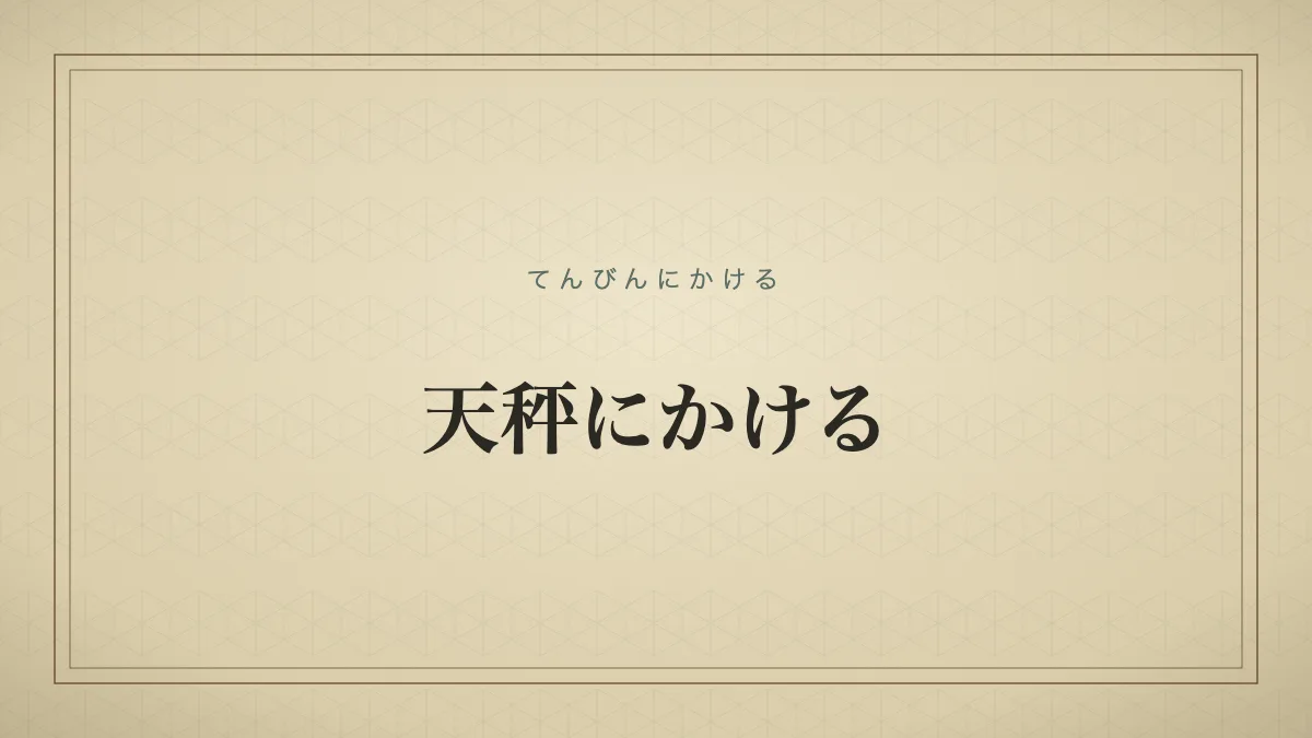 天秤にかける