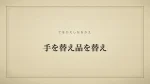 手を替え品を替え