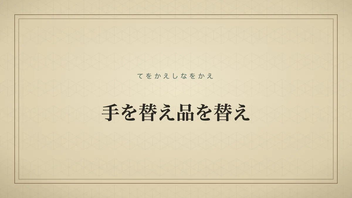 手を替え品を替え