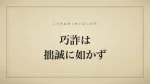 巧詐は拙誠に如かず