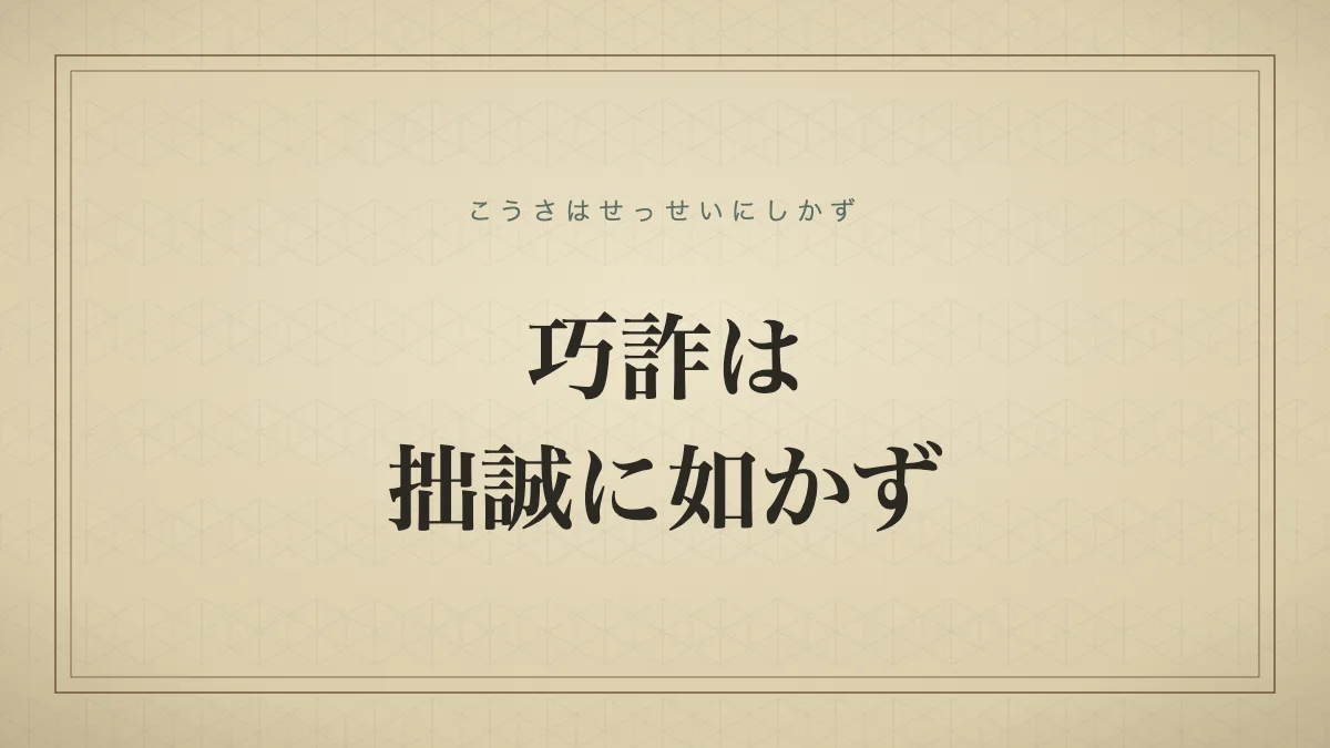 巧詐は拙誠に如かず