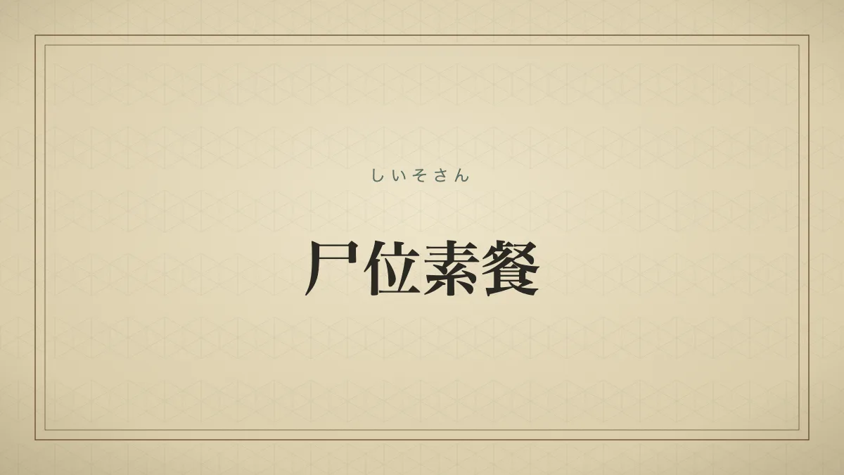 尸位素餐