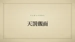 天罰覿面