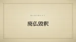 廃仏毀釈