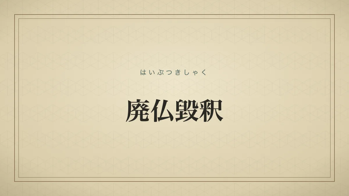 廃仏毀釈