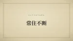 常住不断