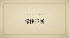 常住不断