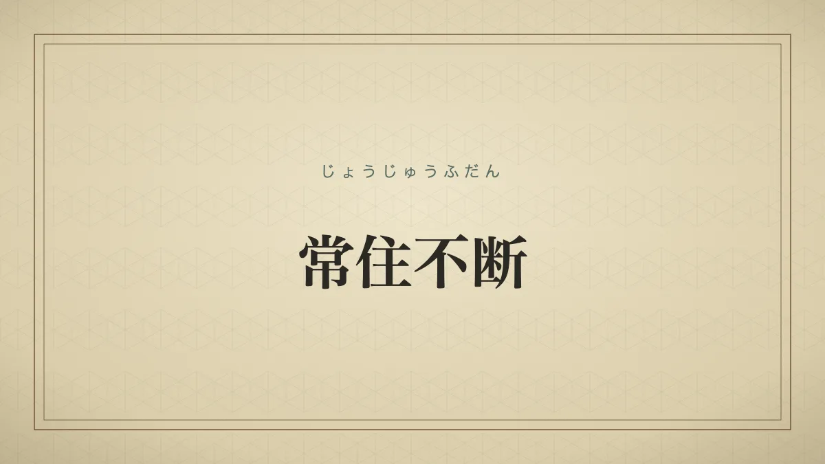 常住不断