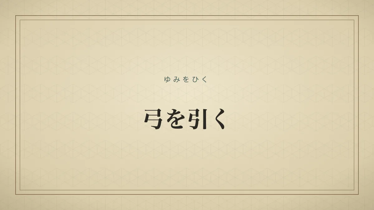 弓を引く