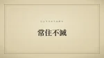 常住不滅