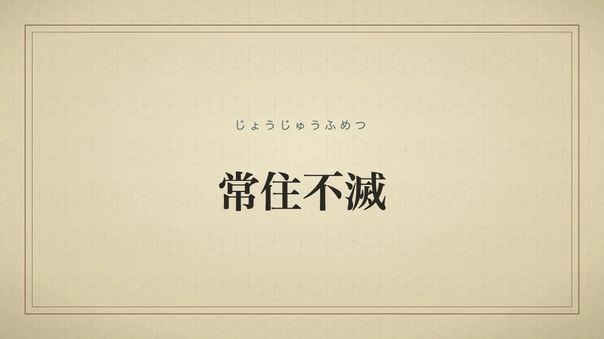常住不滅