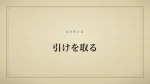 引けを取る