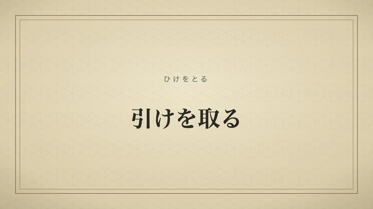 引けを取る