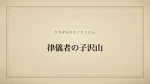 律儀者の子沢山