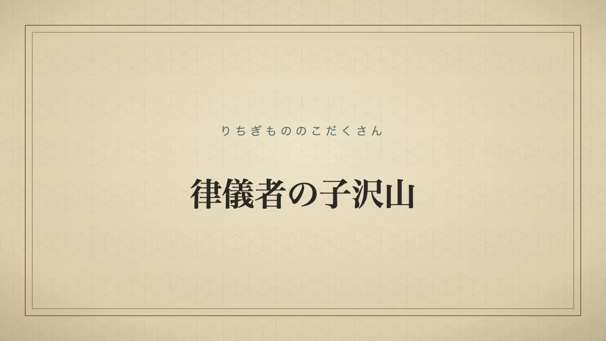 律儀者の子沢山