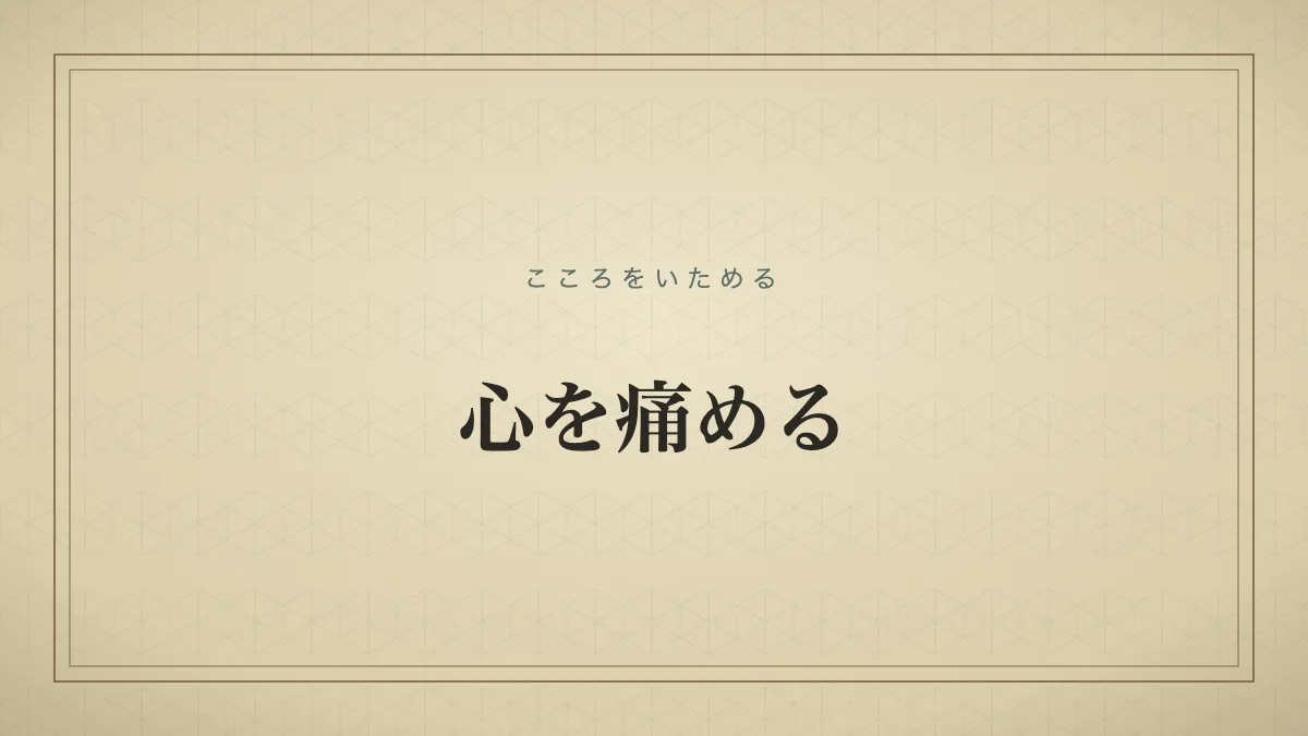 心を痛める