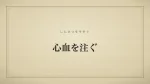 心血を注ぐ