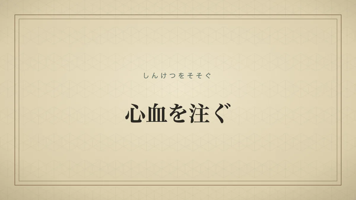 心血を注ぐ