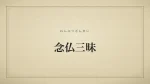念仏三昧