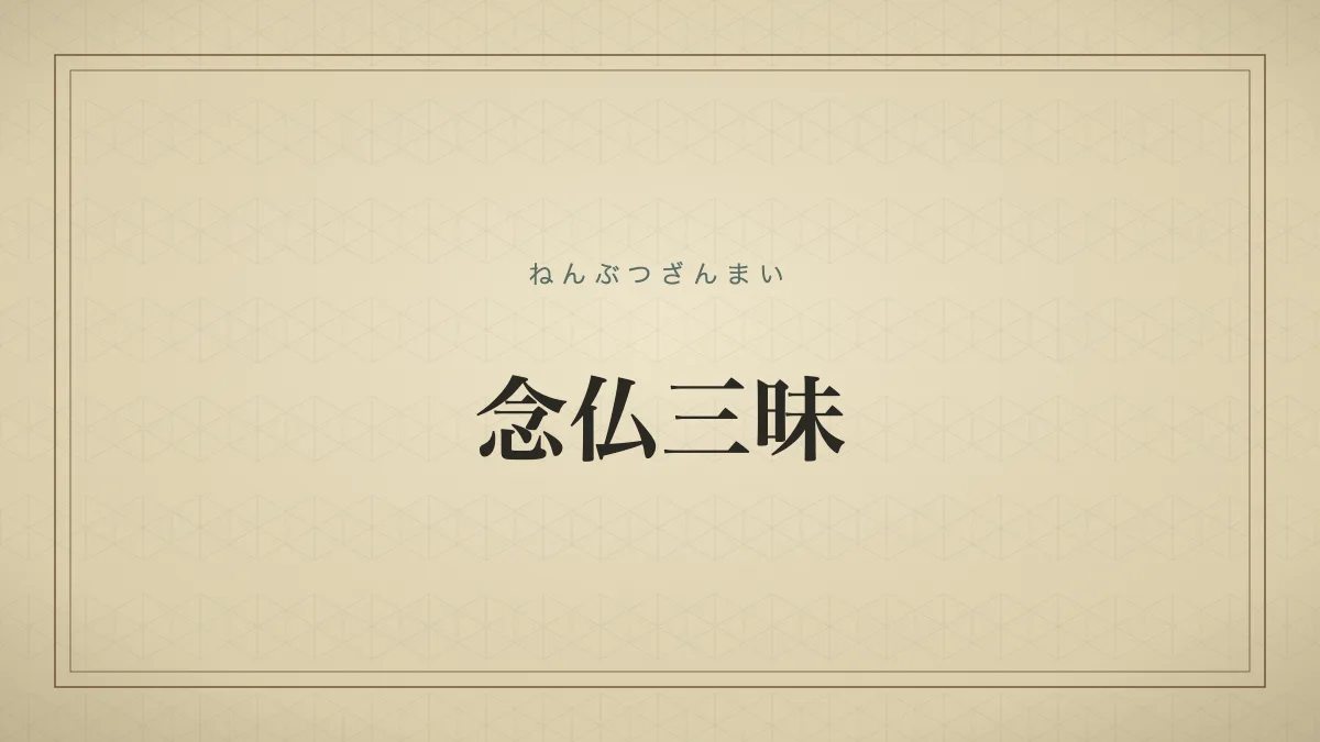 念仏三昧
