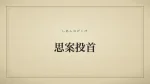 思案投首