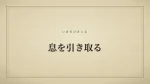 息を引き取る