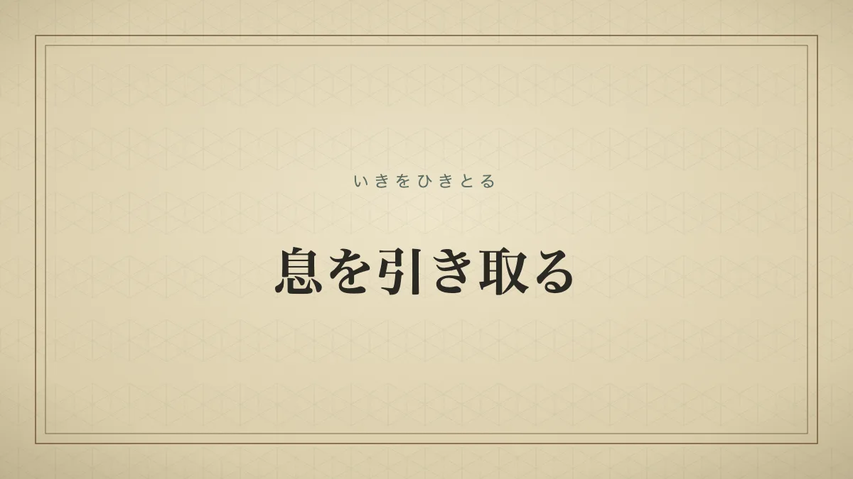 息を引き取る