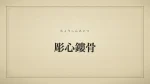 彫心鏤骨