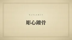 彫心鏤骨