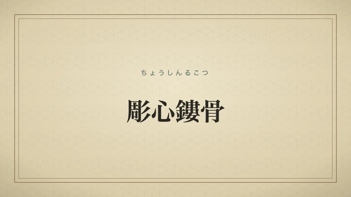 彫心鏤骨