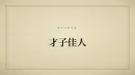 才子佳人