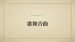 歌舞音曲