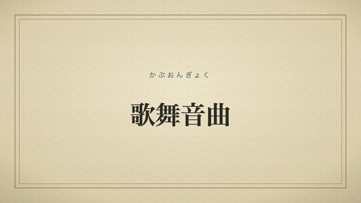 歌舞音曲