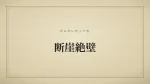 断崖絶壁