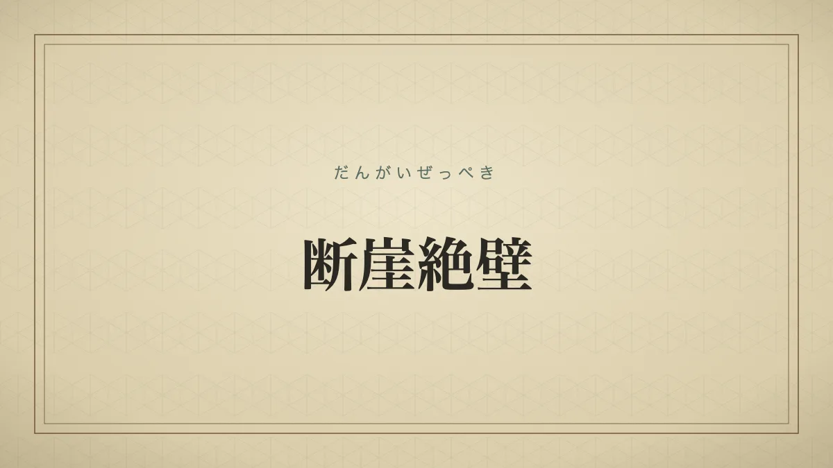 断崖絶壁
