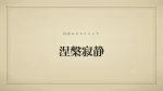 涅槃寂静