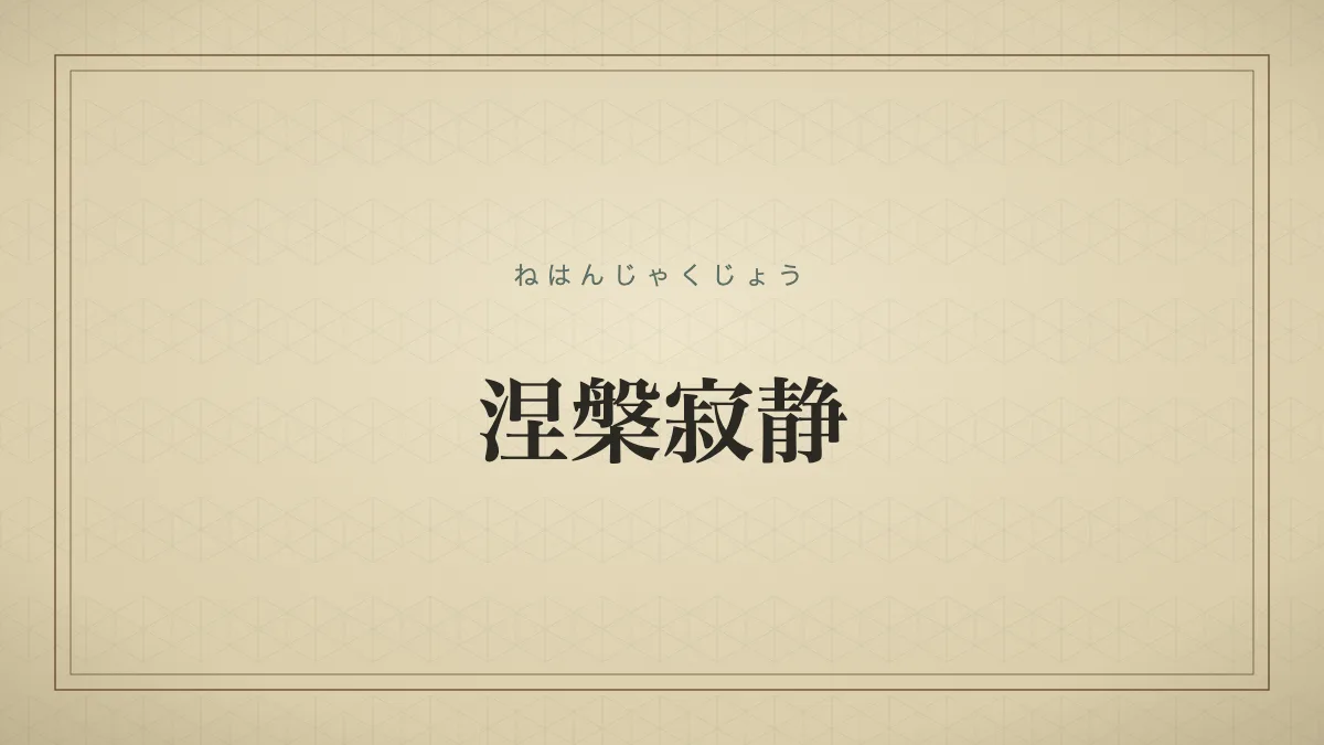 涅槃寂静